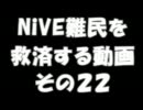 NiVEⅡ難民を救済する動画２２　【シェイプ】