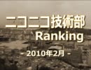 ニコニコ技術部ランキング　-2010年2月-