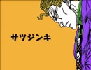 【ジョジョソン支援】サツジンキ【原作MAD】
