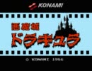やっぱりダメな私が悪魔城ドラキュラを実況プレイ 番外編
