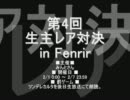 第4回生主レア対決 in Fenrir