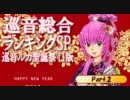 巡音総合ランキングSP Part2～巡音ルカ聖誕祭’11版