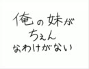 俺の妹がちぇんなわけがない１８