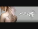 パンドラの塔 君のもとへ帰るまでとは パンドラノトウキミノモトヘカエルマデとは 単語記事 ニコニコ大百科