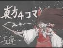 東方手書き４コマ・五連～その２～