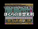 マリオコンポーザで東方『ぼくらの非想天則』