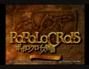 【この国は僕が守る】ポポロクロイス物語　実況プレイ【キリッ】　part1