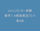 2011センター試験数学ⅠA解説実況プレイ　第５回