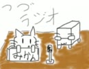 【第三回】つづラジオ【ｇｄｇｄ脱出なるか】