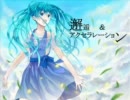 【初音ミク】邂逅＆アクセラレーション【オリジナル曲】