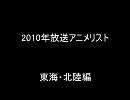 2010年放送アニメリスト東海・北陸編