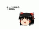 ゆっくり漫談③　自転車