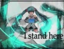 【初音ミク】I stand here.【オリジナル】