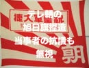 【祝アジア杯優勝】テレ朝旭日旗捏造、当事者の抗議無視!!
