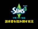 【Sims3】請求書を踏み倒す実況（字幕）Part1