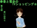 【NovelsM@ster】春香と雪歩のTVショッピング☆【第七話】