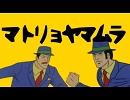 【歌ってみた】マトリョヤマムラ【知合小娘】