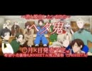 【ヘタ鬼派生】ヘタ鬼CM(嘘) - 恐れないで編/不協和音編【三次創作】
