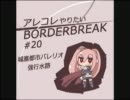 【A3】 アレコレやりたいボーダーブレイク #20 【城塞都市】