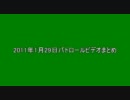 2011年1月29日パトロールビデオまとめ