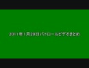 2011年1月29日パトロールビデオまとめ