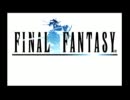 【FFⅠ初見プレイ】壱から始める初めてのしっぽり実況【01】