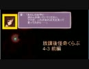 【卓 M@s】876プロの三人＋一人が放課後怪奇くらぶを遊ぶようです 4-3前編