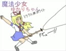 魔法少女ゆかりちゃん１９