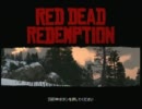 『RDR』GTA西部劇版をさくっと実況プレイ１