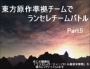 【mugen】東方原作準拠チームでランセレチームバトル【Part5】
