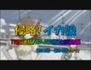 【侵略！イカ娘】TV放送版・BD/DVD版比較まとめ(第03話～第04話)
