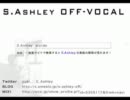 【S.Ashley】蜜の夢　ＯＦＦ　ＶＯＣＡＬ