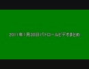 2011年1月30日パトロールビデオまとめ