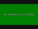 2011年1月30日パトロールビデオまとめ