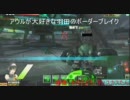 　【A3】アウルが大好きな羽田のボーダーブレイク【その10】