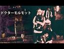 【最高音質】ドクターモルモット - ぼくらの、