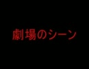 劇場のシーン