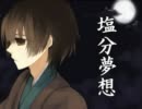 【APヘタリア】塩分夢想【コラボ】