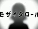 モザイクロール　歌ってみた　【モカ。】