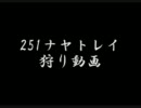 251ナヤトレイ　影の塔狩り動画