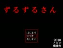 【へこたれずに】ずるずるさん Part2【実況プレイ】