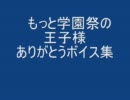 もっと学園祭の王子様 [ありがとうボイス集 BGM無しver.]