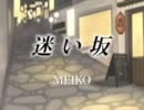【MEIKO】迷い坂【オリジナル曲】