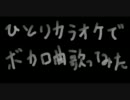 ひとりカラオケでボカロ曲歌ってみた