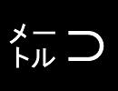 メルト【歌ってみた】