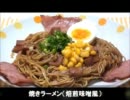 焼きラーメン（味噌）　（´・ω・）｛orenge｝