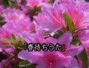 春待ちうた Full【UTAUオリジナル曲】【歌う音ナミ】