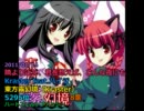 【まとめ】カラオケでリクエスト投票中の東方アレンジ楽曲11年1月版