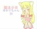魔法少女ゆかりちゃん２０