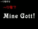 【ヘタ鬼派生】まいんごっと【替え歌】